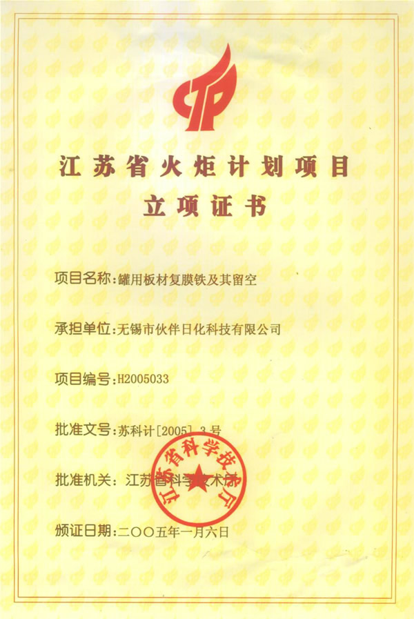 江苏省火炬计划项目 立项证书